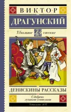 Литература Книга Драгунский Виктор Юзефович. Денискины рассказы 9785170926046