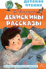 Литература Книга Драгунский Виктор Юзефович. Денискины рассказы 9785171131180