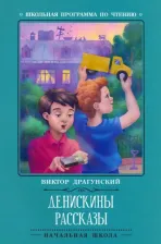 Литература Книга Драгунский Виктор Юзефович. Денискины рассказы 9785222378137
