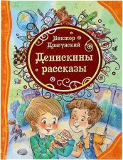 Литература Книга Драгунский Виктор Юзефович. Денискины рассказы 9785353061946