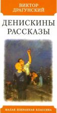 Литература Книга Драгунский Виктор Юзефович. Денискины рассказы 9785847513203