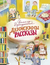 Литература Книга Драгунский Виктор Юзефович. Денискины рассказы 9785995153849