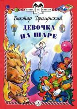 Литература Книга Драгунский Виктор Юзефович. Девочка на шаре