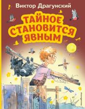 Литература Книга Драгунский Виктор Юзефович. Тайное становится явным 9785041732134