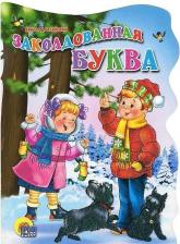 Литература Книга Драгунский Виктор Юзефович. Заколдованная буква