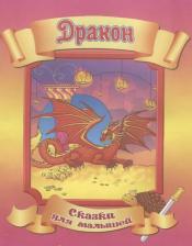 Литература Книга Дракон. По мотивам вьетнамской легенды