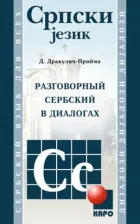 Литература Книга Дракулич-Прийма Драгана. Разговорный сербский в диалогах
