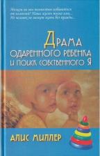 Литература Книга Драма одаренного ребенка и поиск собственного Я