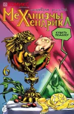 Литература Книга Драйк. Механизмы Хендрика. Часть 6