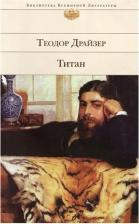 Литература Книга Драйзер Т. "Титан"