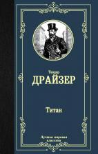 Литература Книга Драйзер Т. "Титан" 9785171175641