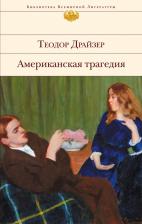 Литература Книга Драйзер Теодор. Американская трагедия 9785041766252