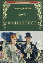 Литература Книга Драйзер Теодор. Финансист 9785448400520