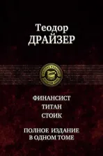 Литература Книга Драйзер Теодор. Финансист. Титан. Стоик. Полное издание в одном томе