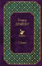 Литература Книга Драйзер Теодор. Стоик 9785699944637