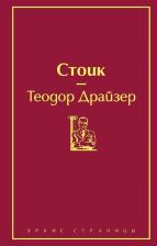 Литература Книга Драйзер Теодор. Стоик