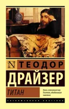 Литература Книга Драйзер Теодор. Титан