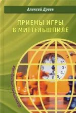 Литература Книга Дреев Алексей Сергеевич. Приемы игры в миттельшпиле