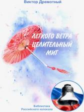 Литература Книга Дремотный Виктор. Легкого ветра целительный миг