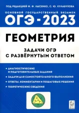 Литература Книга Дремов Александр Петрович, Дремов Виктор Александрович. ОГЭ Геометрия. 9 класс. Задачи с развернутым ответом