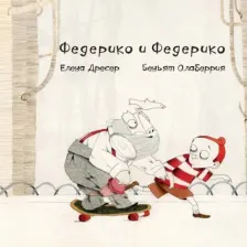 Литература Книга Дресер Елена. Федерико и Федерико (+ CD)