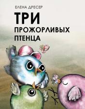 Литература Книга Дресер Елена. Три прожорливых птенца