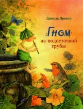 Литература Книга Дрешер Даниэла. Гном из водосточной трубы