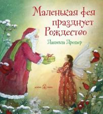 Литература Книга Дрешер Даниэла. Маленькая фея празднует Рождество