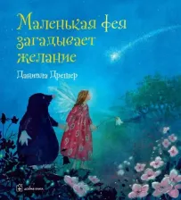 Литература Книга Дрешер Даниэла. Маленькая фея загадывает желание