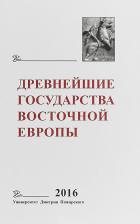 Литература Книга Древнейшие государства Восточной Европы. Ежегодник. 2016 год