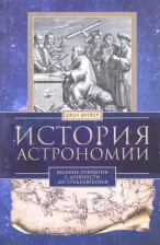 Литература Книга Дрейер Джон. История астрономии. Великие открытия