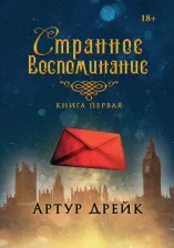 Литература Книга Дрейк Артур. Странное воспоминание. 1