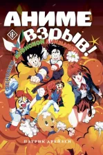 Литература Книга Дрейзен Патрик. Аниме Взрыв. Что? Почему? Вот это да!