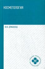 Литература Книга Дрибноход Юлия Юрьевна. Косметология. Учебное пособие. Гриф МО РФ