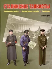 Литература Книга Дриг Евгений Федорович. Сталинские танкисты. Организация войск, прохождение службы, униформа