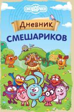 Литература Книга Дробот М. Дневник Смешариков