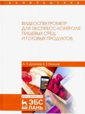 Литература Книга Дроханов Алексей Никифорович, Краснов Андрей Евгеньевич. Видеоспектрометр для экспресс-контроля пищевых сред и готовых продуктов
