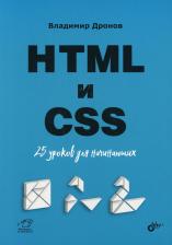 Литература Книга Дронов Владимир Александрович. HTML и CSS. 25 уроков для начинающих