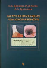 Литература Книга Дронова Ольга Борисовна, Каган Илья Иосифович, Третьяков Анатолий Андреевич. Гастроэзофагеальная рефлюксная болезнь