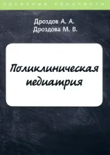 Литература Книга Дроздов А. А., Дроздова М. В. Поликлиническая педиатрия