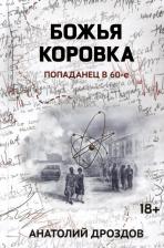 Литература Книга Дроздов Анатолий Федорович. Божья коровка. Попаданец в 60-е