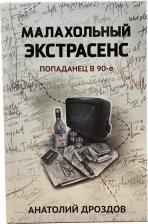 Литература Книга Дроздов Анатолий Федорович. Малахольный экстрасенс. Попаданец в 90-е