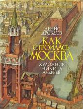 Литература Книга Дроздов Денис Петрович. Как строилась Москва