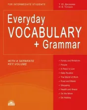 Литература Книга Дроздова Татьяна Юрьевна, Тоткало Наталья Владимировна. Everyday Vocabulary + Grammar. For Intermediate Students. Учебное пособие