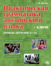 Литература Книга Дроздова Татьяна Юрьевна. Практическая грамматика английского языка с ключами. Уровень обучения А1-А2