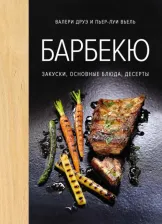 Литература Книга Друэ Валери, Пьер-Луи Вьель. Барбекю. Закуски, основные блюда, десерты