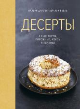 Литература Книга Друэ Валери, Пьер-Луи Вьель. Десерты, а еще торты, пирожные, кексы и печенье