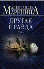 Литература Книга Другая правда. Том 2. Маринина Александра