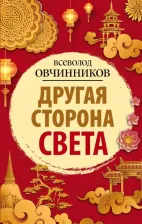 Литература Книга Другая сторона света