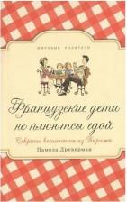 Литература Книга Друкерман Памела. Французские дети не плюются едой. Секреты воспитания из Парижа 9785001311287